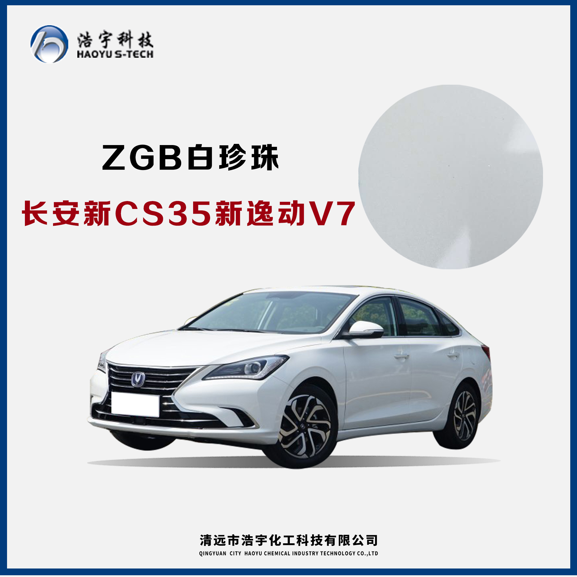 長(zhǎng)安新CS35/新逸動(dòng)/V7  白珍珠