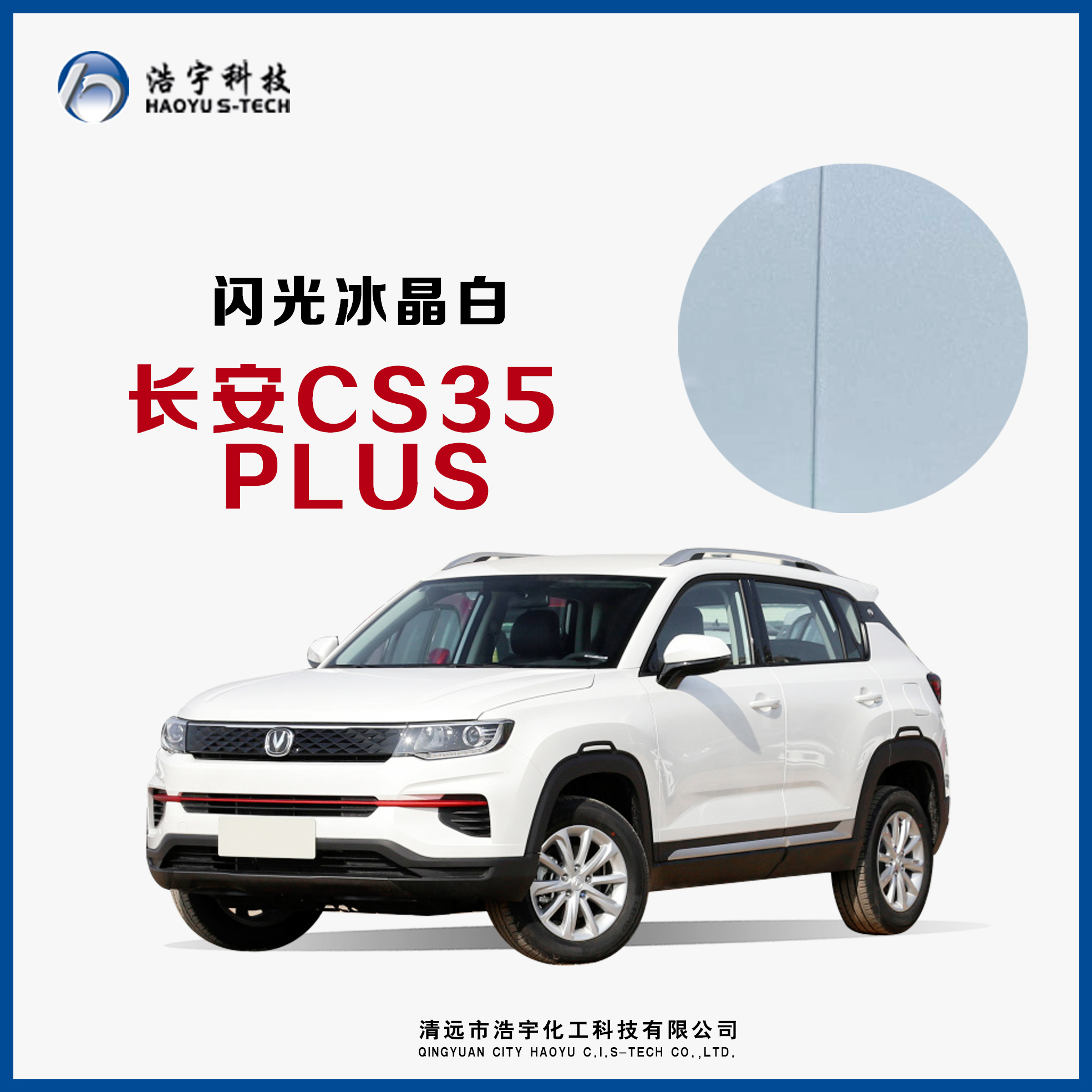 長安汽車/CS35PLUS/20款  閃光冰晶白